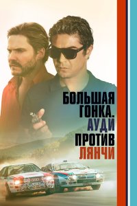 Большая гонка. Ауди против Лянчи 